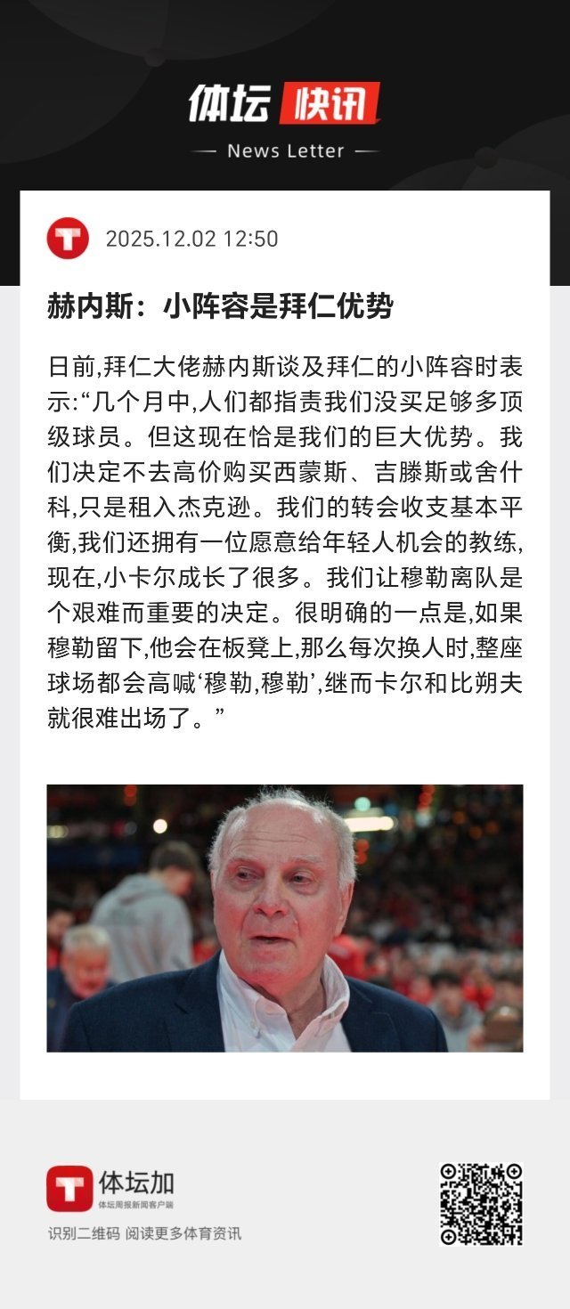 赫内斯：小阵容是拜仁优势。 