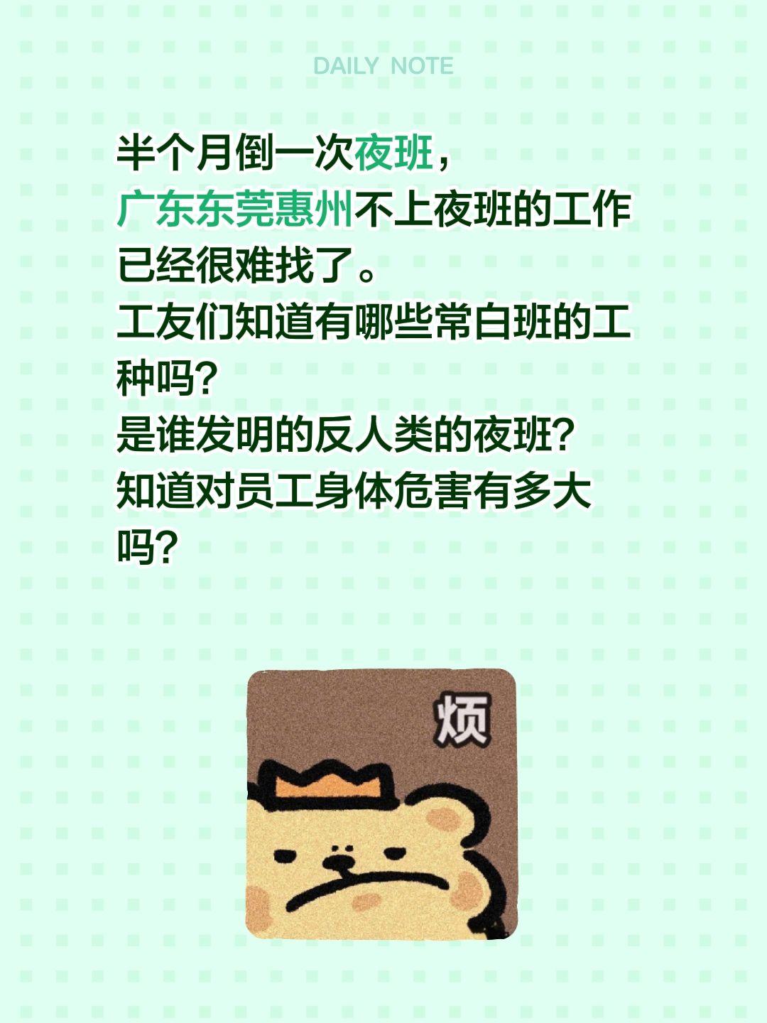 广东东莞惠州已经很难有长白班的工作了…半个月倒一次夜班，
广东东莞惠州不上夜班的