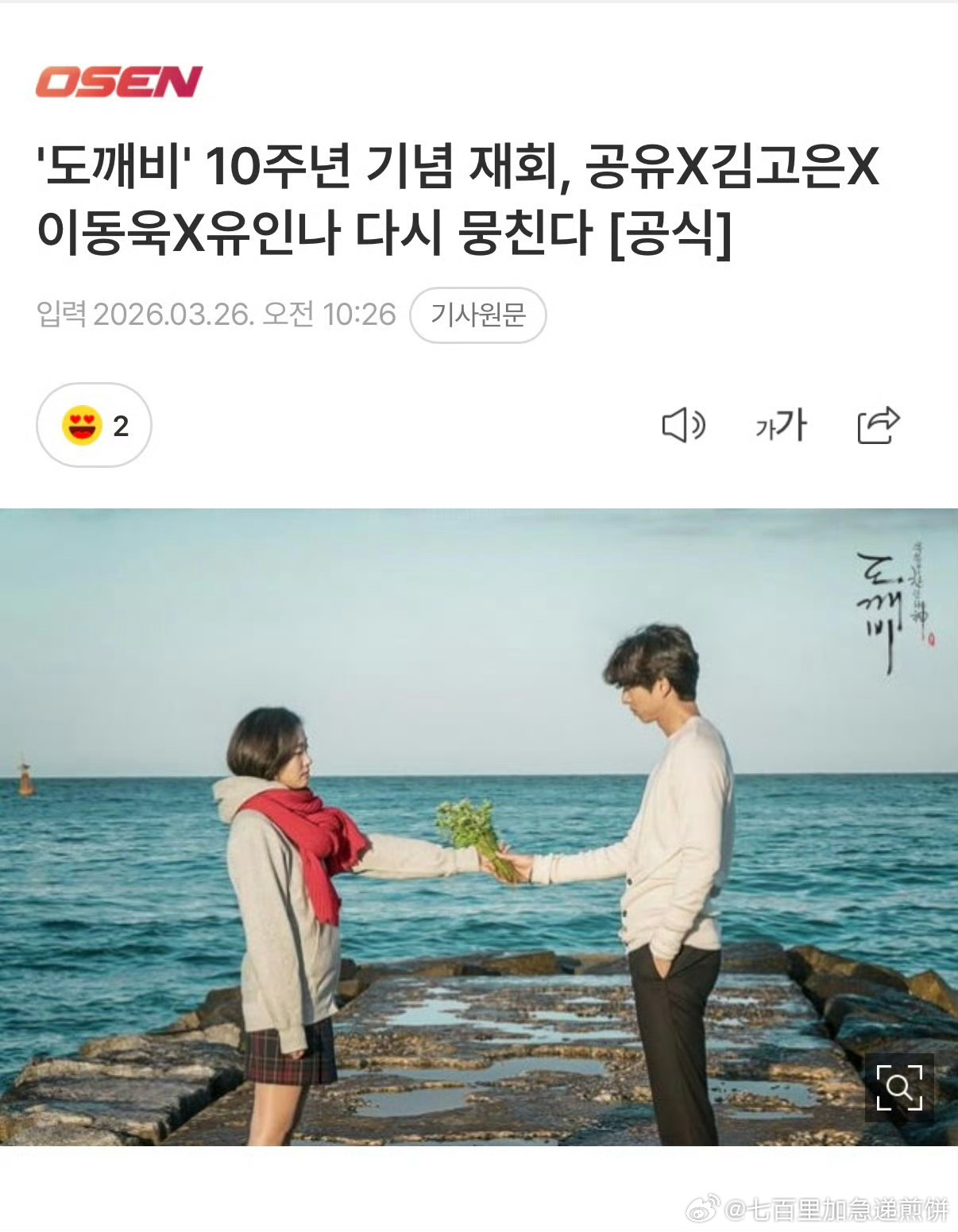 鬼怪将播出后10周年纪念再会特辑！孔刘、金高银、李栋旭、刘仁娜在一起进行短暂旅行