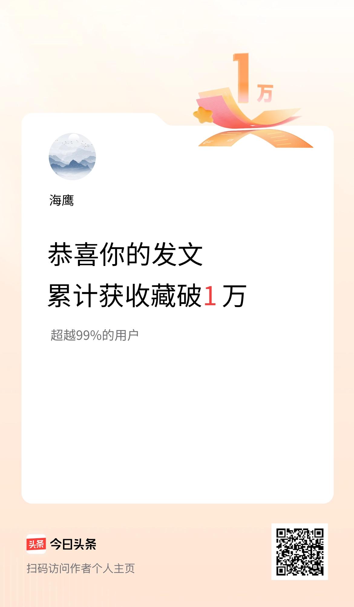 我在头条累计获收藏量破1万啦！