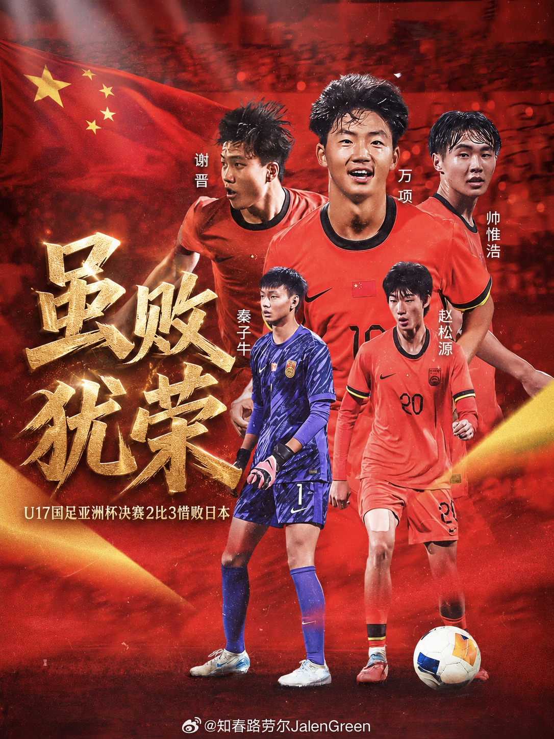 这是中国足球历史上值得铭记的一天~U17国足vs日本
