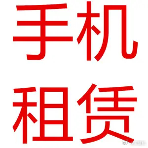 #手机以租代买暗藏猫腻#租手机真的没有必要，租手机的钱甚至不如分期购买来的实惠，
