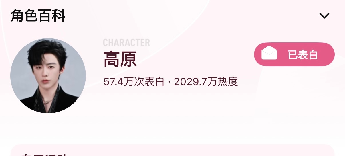 恭喜我们开推刘宇宁2300万热度达成了！继续加油👏！高原2000w角色热度达成
