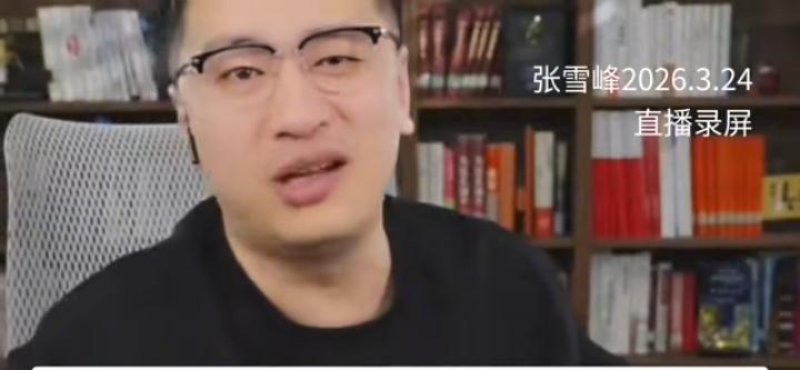 张雪峰老师最后一场直播，面部看出有什么问题吗？他思路还很清晰，语速也很快，脑子没