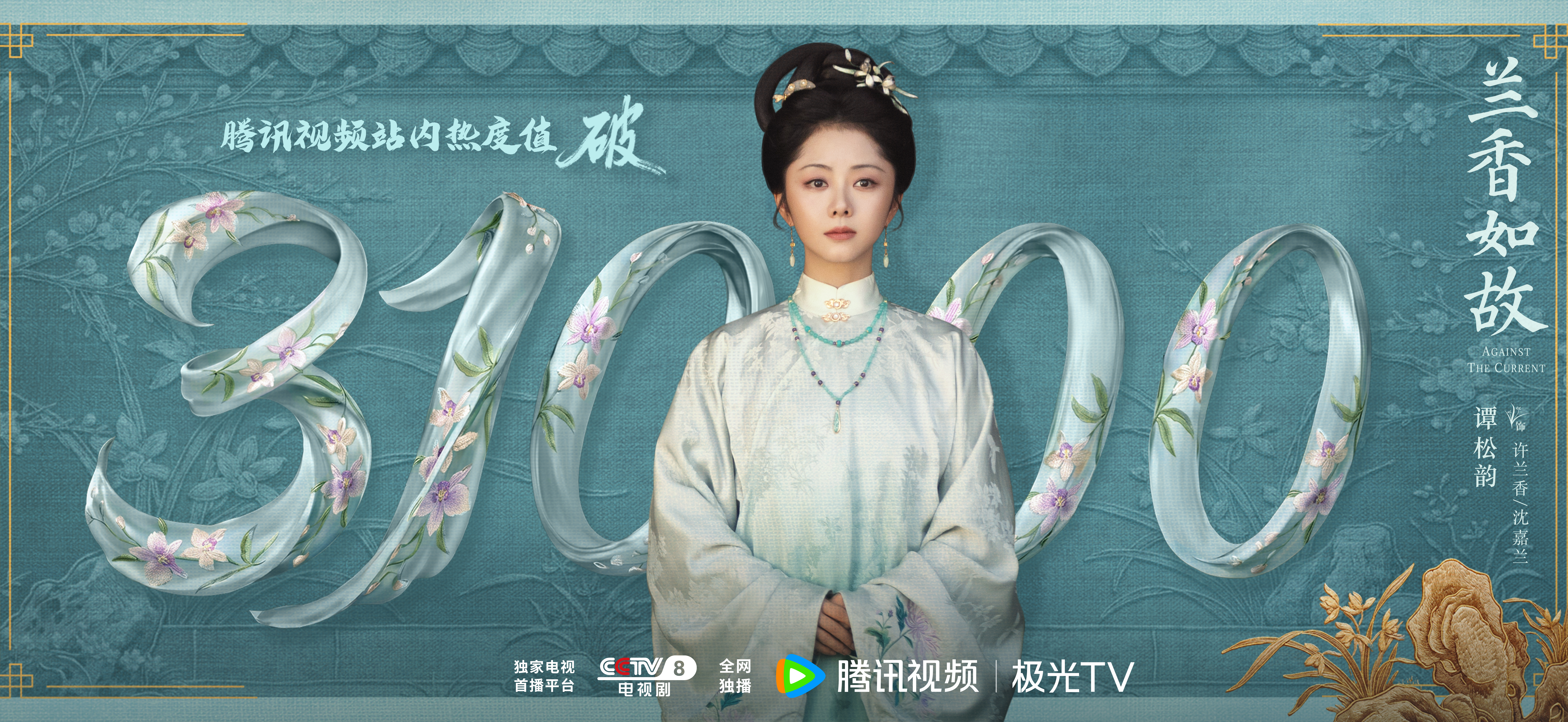 谭松韵[超话] 🔥 谭松韵兰香如故 兰生幽谷，不以无人而不芳；历经磨难，不因坎