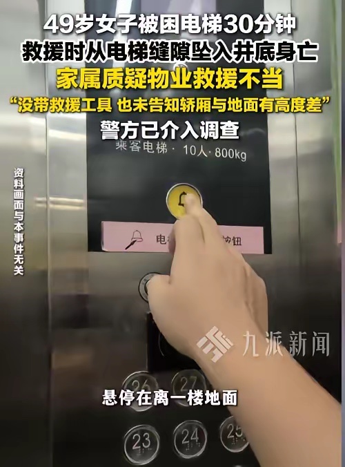 女子被困电梯救援时坠落身亡悲剧还是发生了！湖南，49岁的母亲，和女儿一同回家时遭
