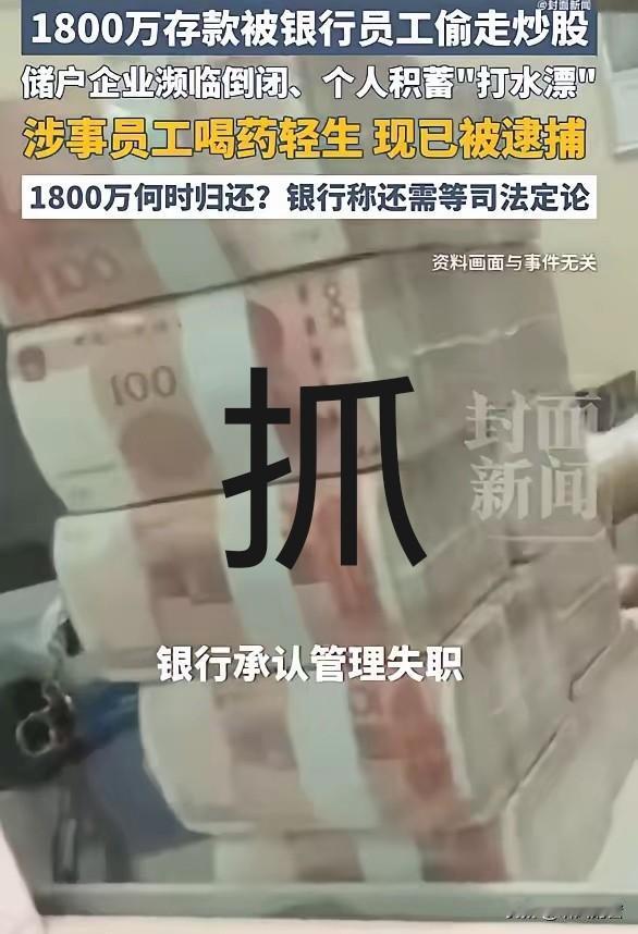 大快人心，已经被抓了！
“转走储户1800万”的员工，已被批捕了，但是，储户的存