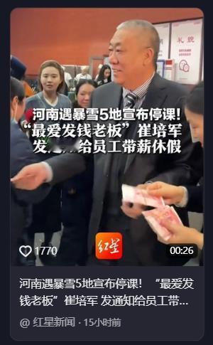 怪不得人家能发财！天气预报说河南下大雪，矿山老总崔培军提前一天发通知：“各位！如