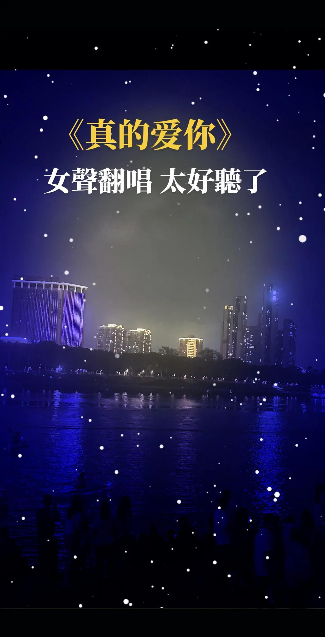 粵语经典歌曲《真的爱你》女声翻唱