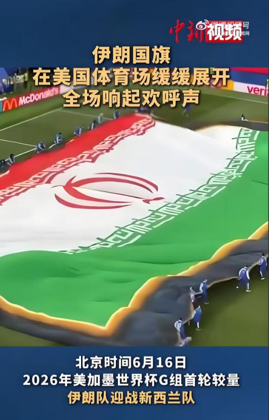 美国这操作也太掉价了！当地时间 15 日晚，伊朗队刚在洛杉矶体育场跟新西兰队 2