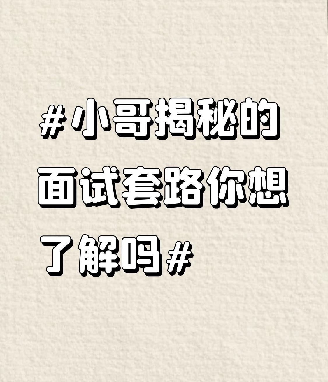 面试套路深，一不小心就踩坑。有些公司会借面试剽窃智力成果，面试前让你做作品、要源
