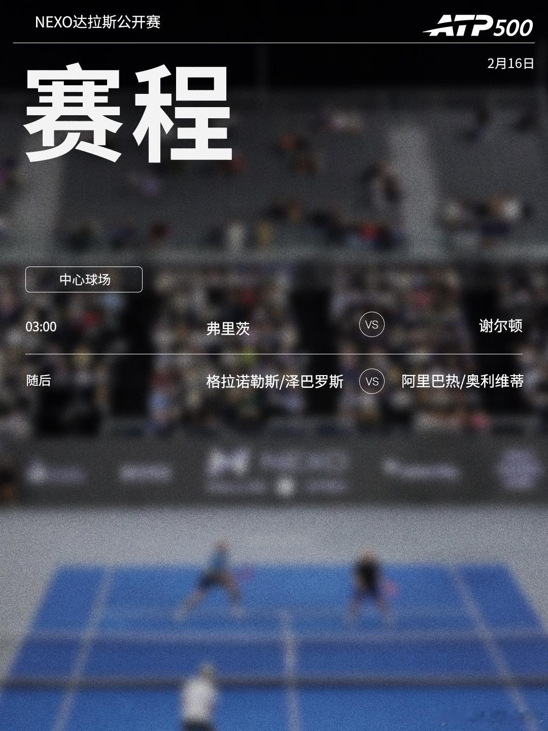 三项赛事今日将展开决赛的争夺，赛程见图（均为北京时间） ⭕️ ATP500Nex