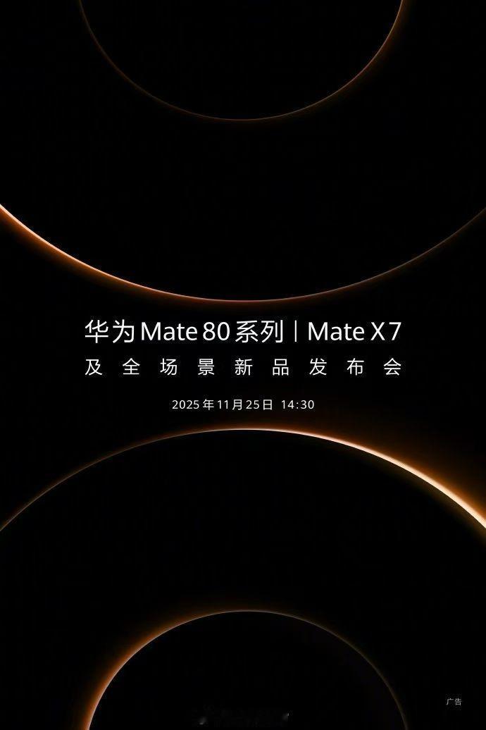 华为 Mate 80 系列要来了。