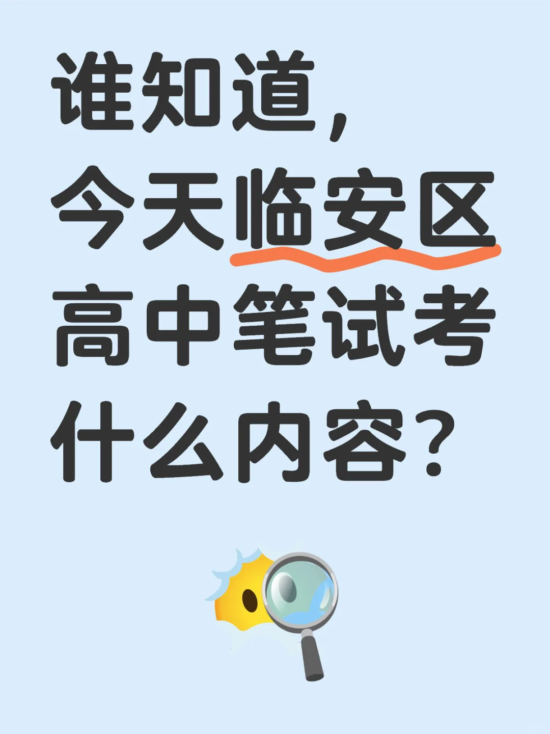 帮忙回忆下，临安区提前批笔试考什么？