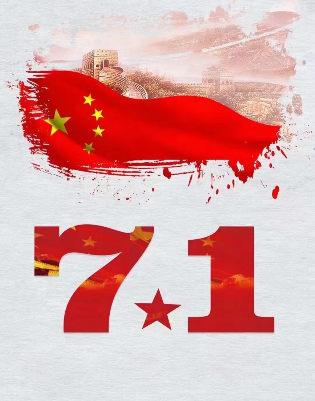 目光所至皆为华夏，五星闪耀皆为信仰！祝福伟大的中国共产党百岁生日快乐[鲜花] ​