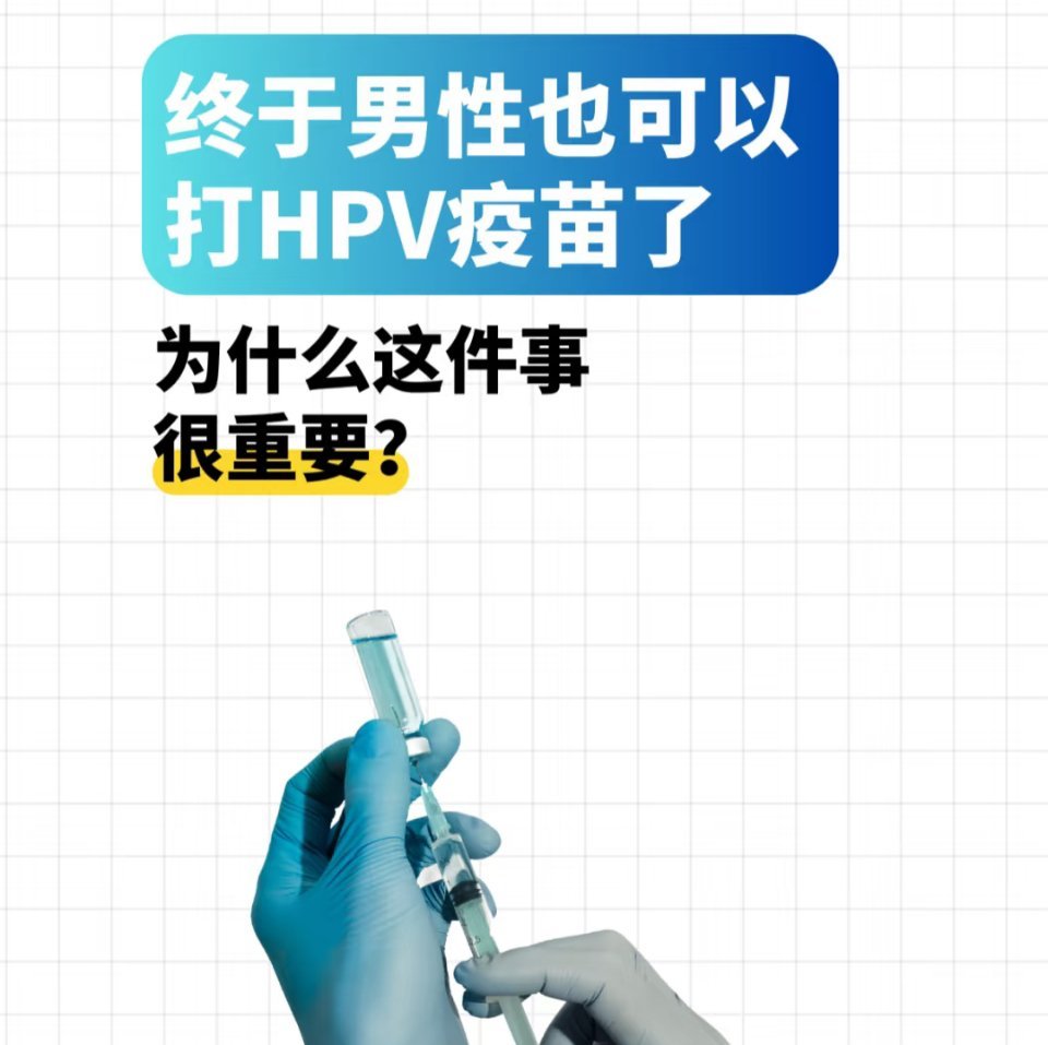 男女共防HPV要趁早男生也要尽早预防HPV 男生打HPV为什么是个很重要的事情？