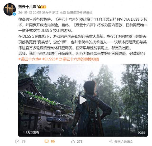 国内首款！网易官宣《燕云十六声》11月支持英伟达DLSS 5