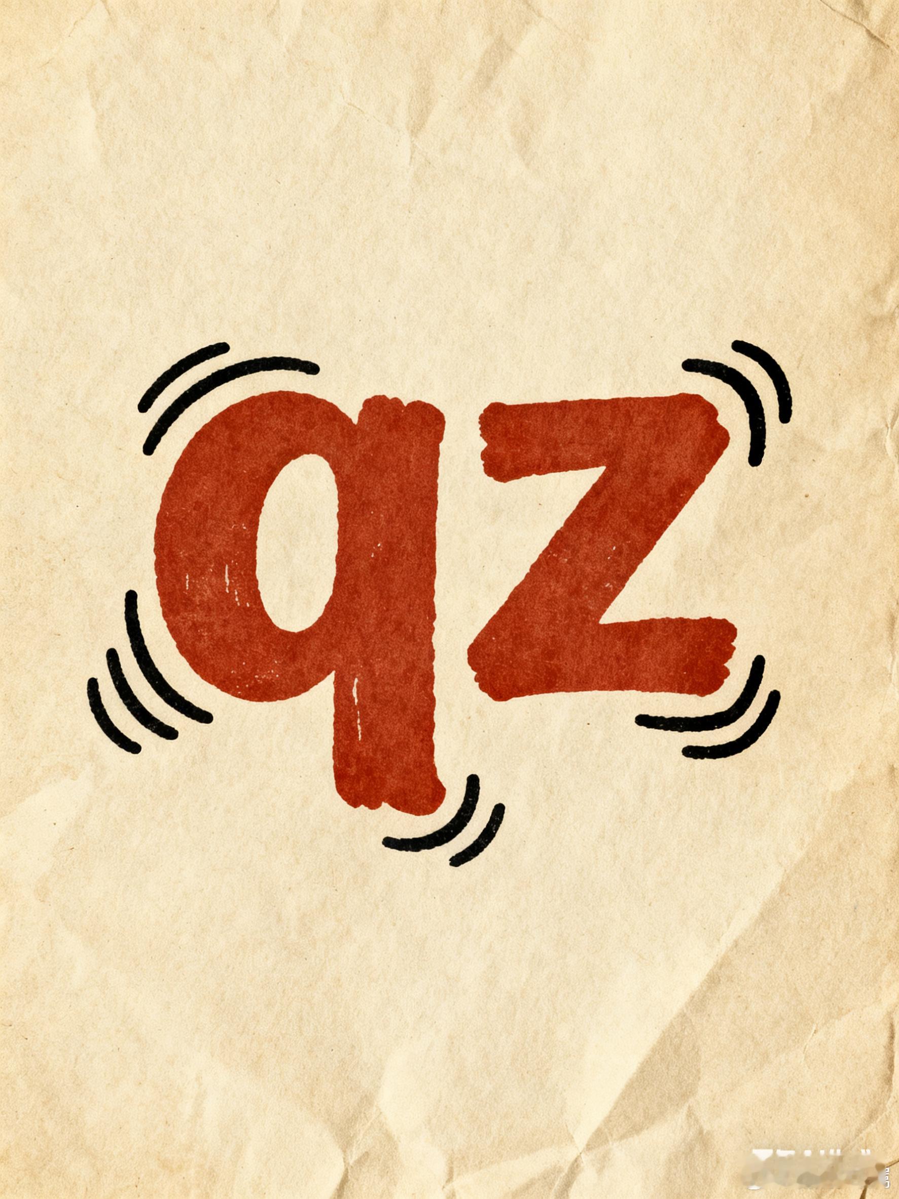 应大家的要求，做个小小的测试，留下你们的“qz”脚印👣 