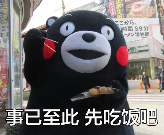 事已至此，先吃饭吧！ ​​​