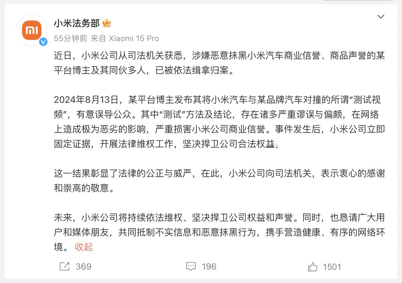 博主涉嫌恶意抹黑小米汽车被抓  小米法务部发布消息：从司法机关获悉，涉嫌恶意抹黑