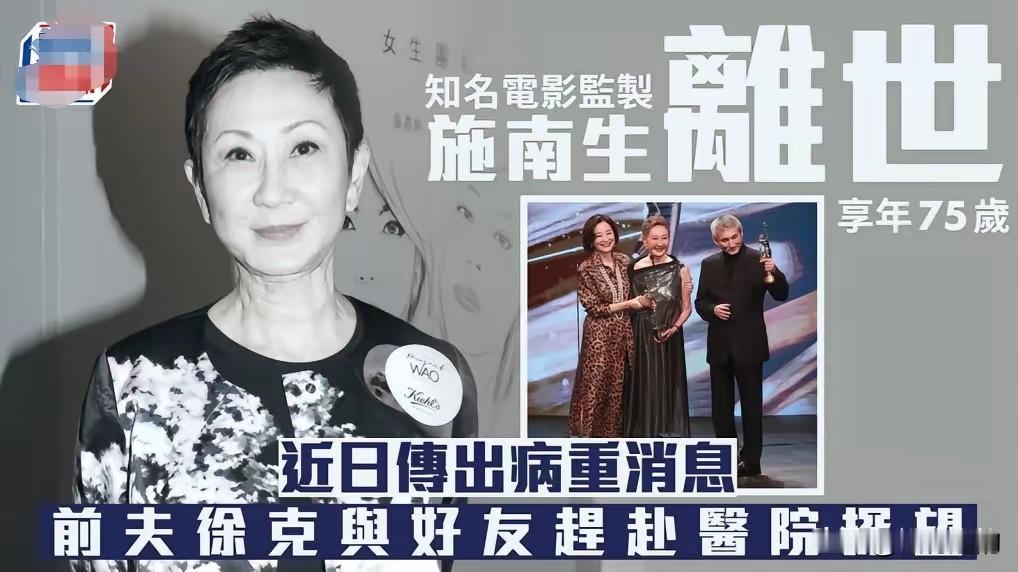 75岁香港传奇电影人施南生去世，前夫徐克发声：她坚持到最后一刻，亲朋陪伴下离开，