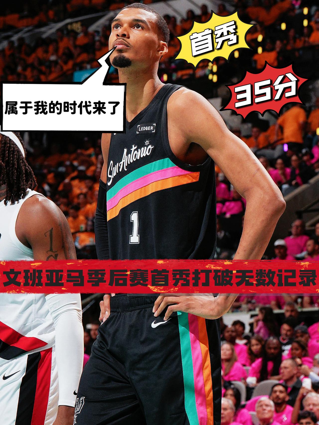 完美首秀！属于文班亚马的时代要来了！
在今天NBA季后赛首轮马刺对阵开拓者的比赛