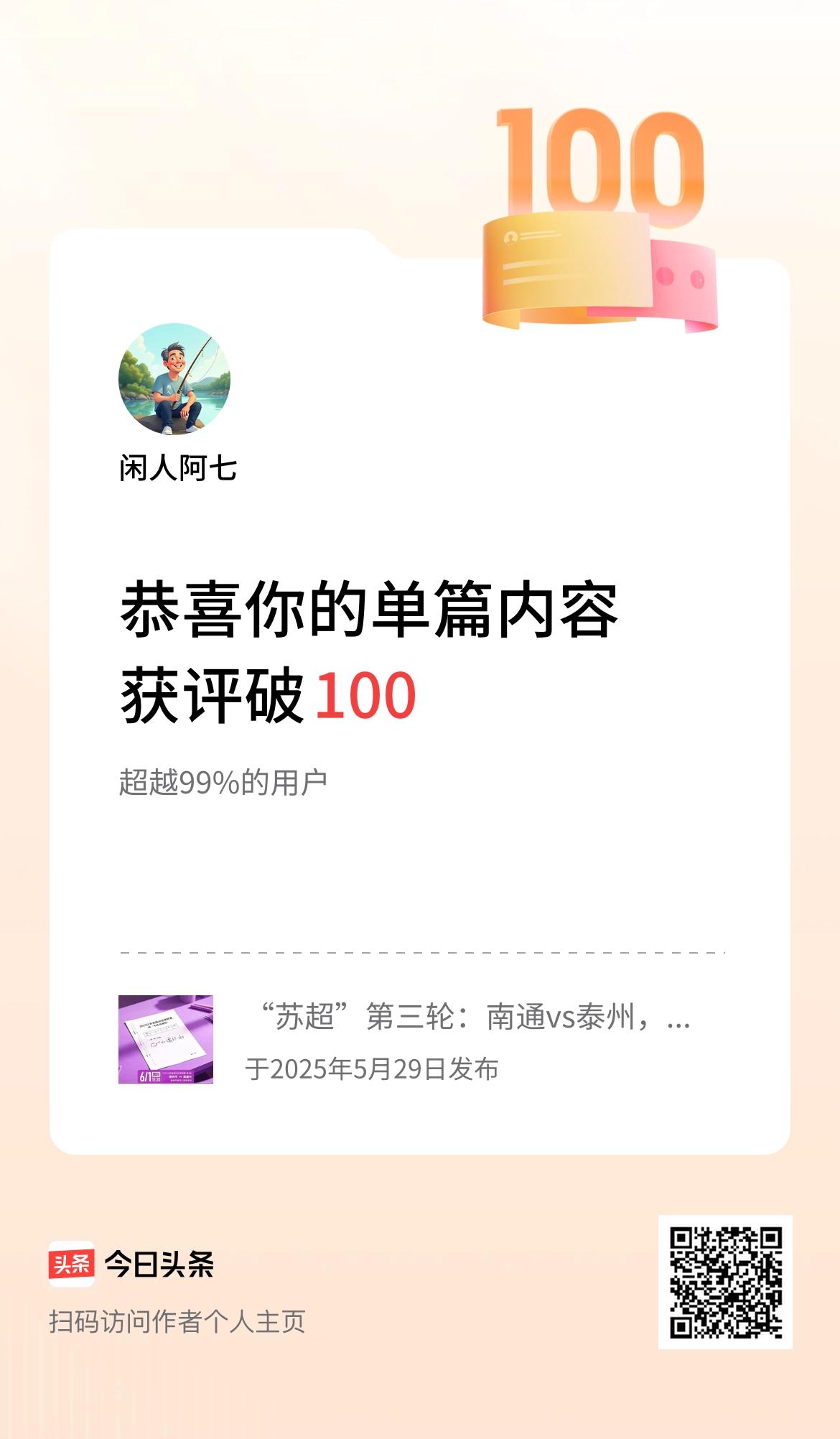 单篇内容获评论量破100啦！