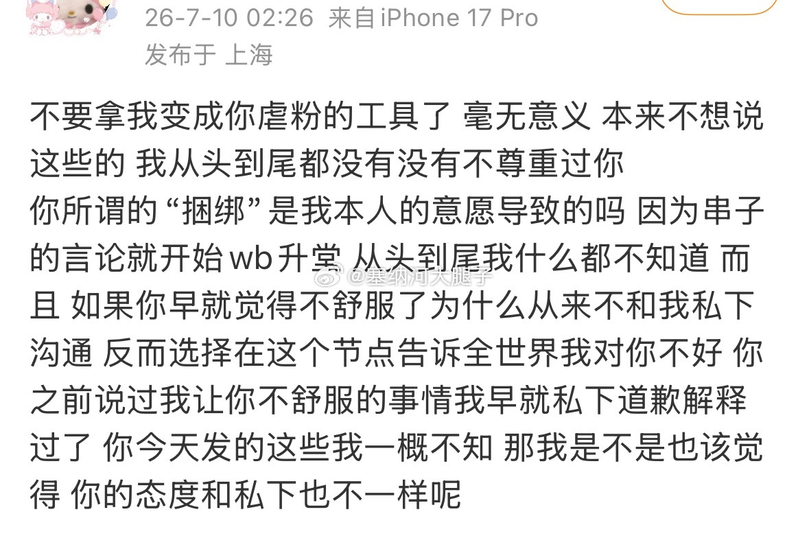刘思雨小号发文回应：不要拿我变成你虐粉的工具 