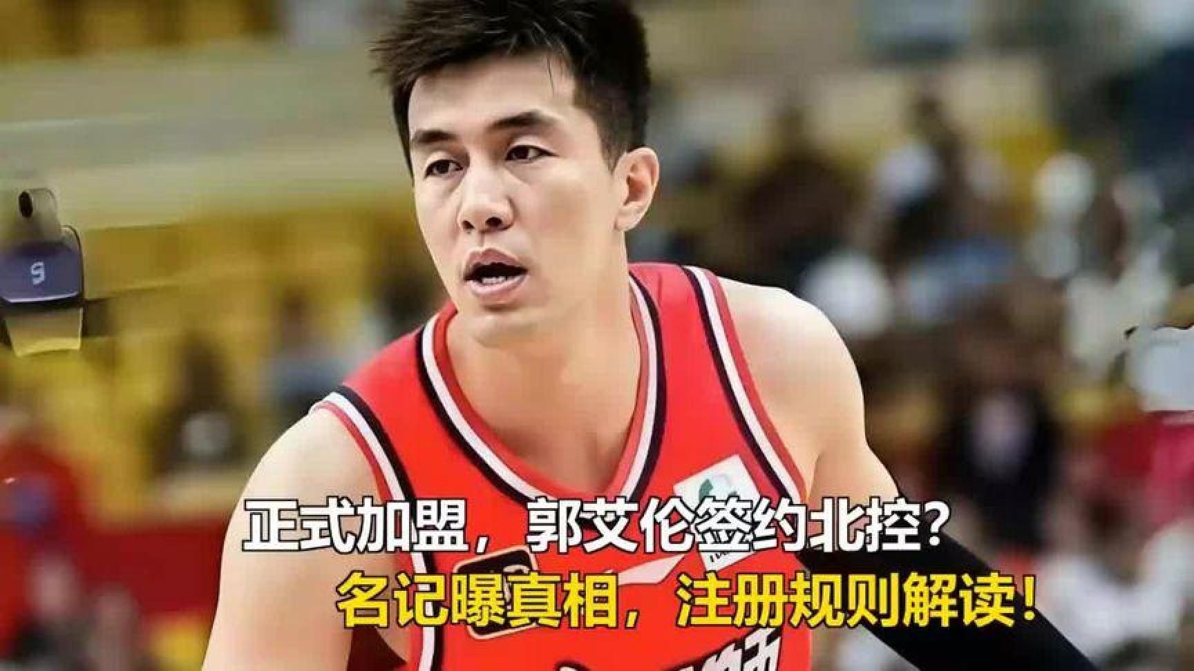 郭艾伦官宣加盟北控？名记曝内幕真相，注册规则藏玄机！