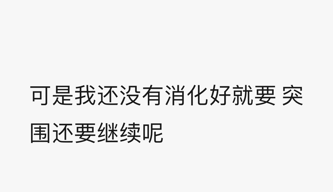 我被这个狗肉喂得有点积食了 