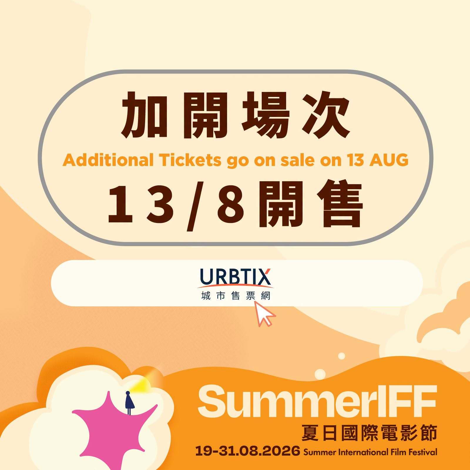 香港影讯 夏日国际电影节2026加场 