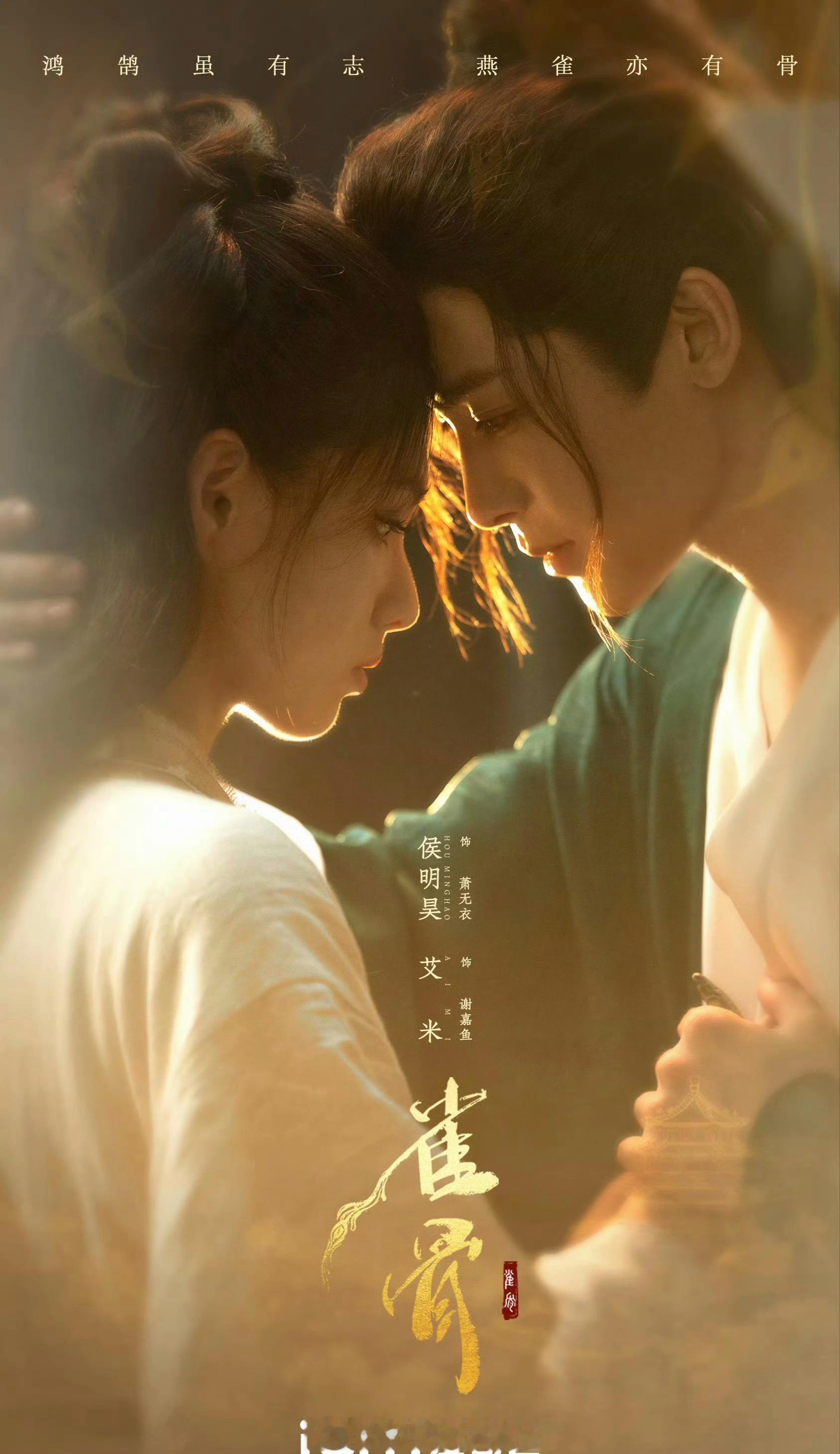 侯明昊、艾米《雀骨》开启播前招商，预计7月在爱奇艺播出，期待了！ 