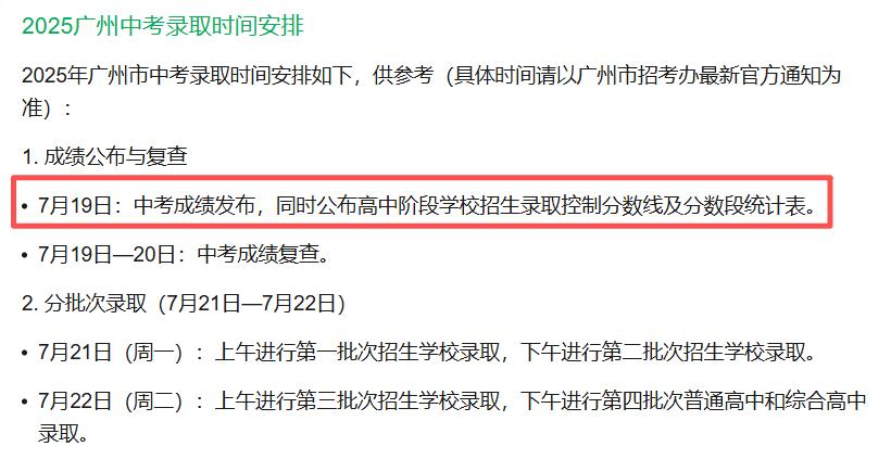 2026年广州中考什么时间公布成绩？参考2025年广州中考公布成绩时间是7月19