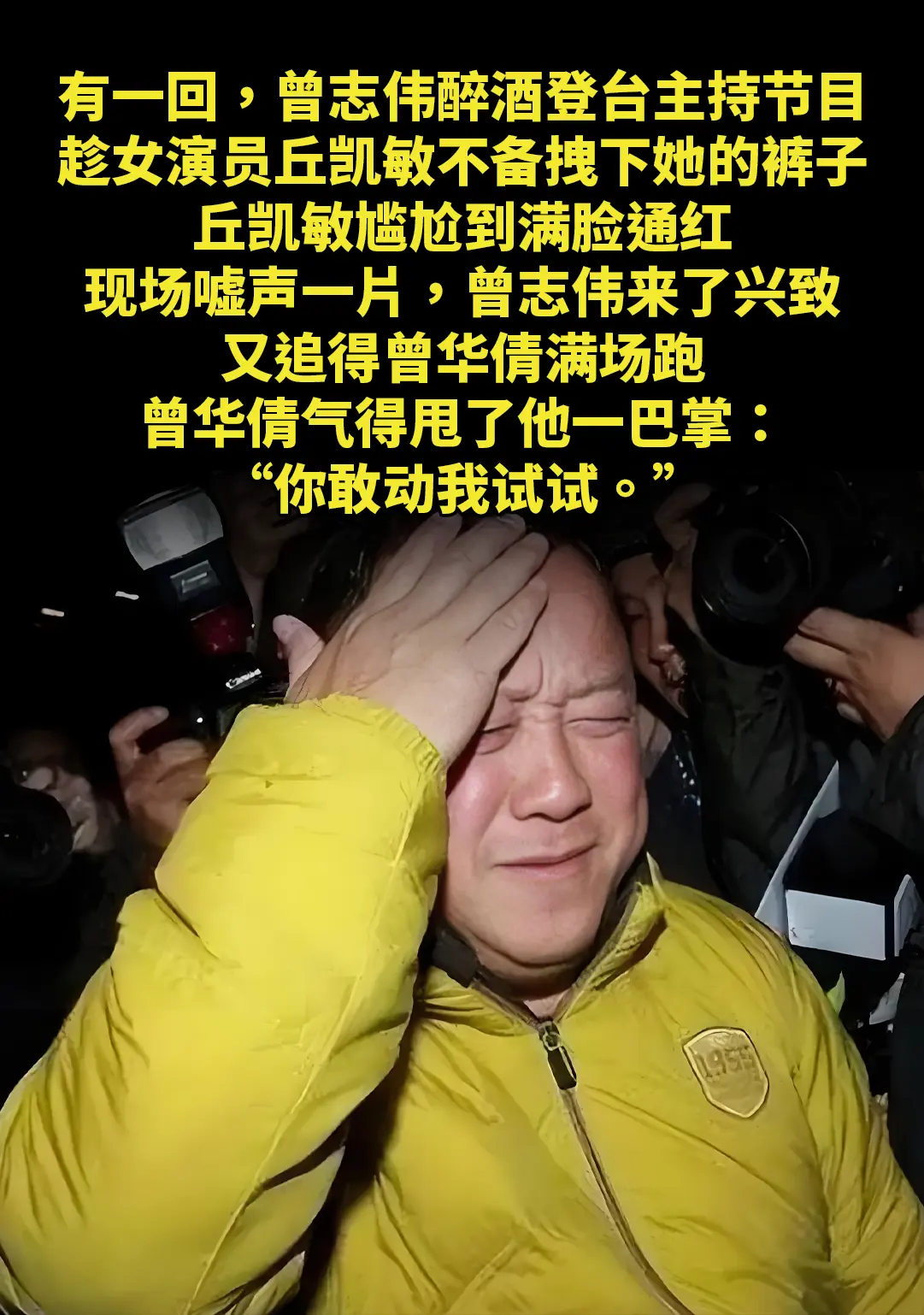 有一回，曾志伟醉酒登台主持节目。趁女演员丘凯敏不备拽下她的裤子，丘凯敏...