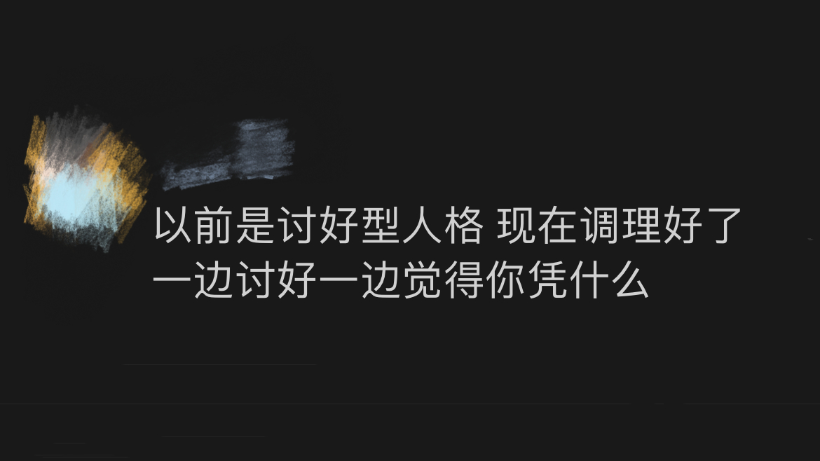 《不再是纯讨好型人格了》 ​​​