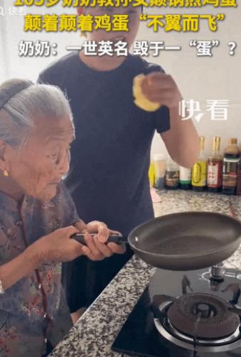 安徽，祖孙俩在家闲来无事，孙女想让103岁的奶奶教她颠锅煎蛋，没想到，奶奶刚教两