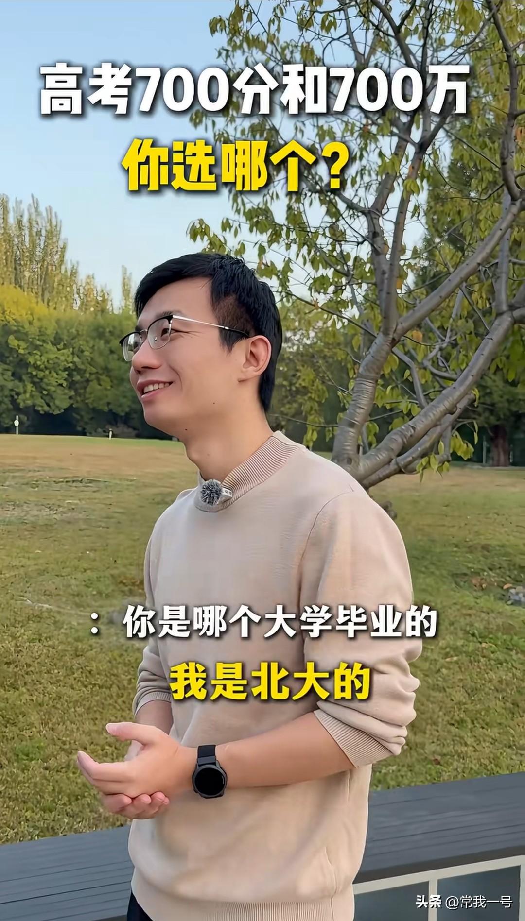 有自媒体街访问:高考取得700分，与给这种考生700万元，你二者选哪一种？
  