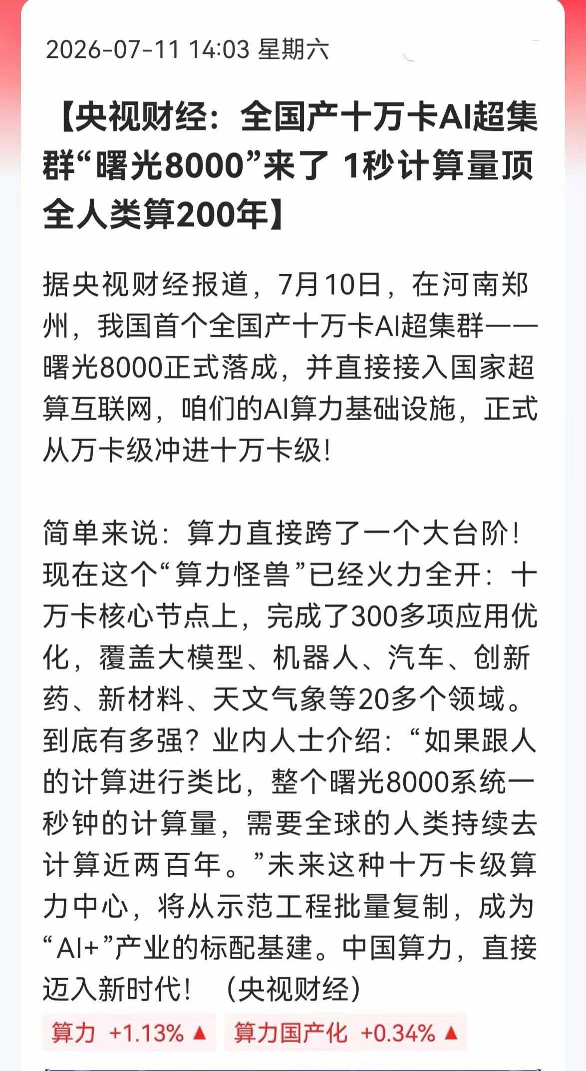 AI算力要起飞？这个大消息你得知道！
 
家人们，周末刷新闻有没有看到个大事件？