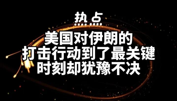 特朗普对伊朗的打击行动越来越犹豫不决。
基于伊朗地形的纵深度和多变的地形带，让白