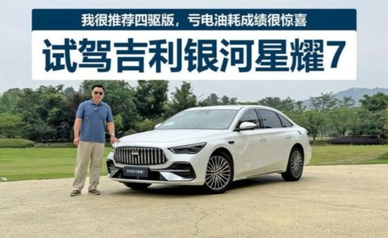 我很推荐四驱版，亏电油耗成绩很惊喜，试驾吉利银河星耀7