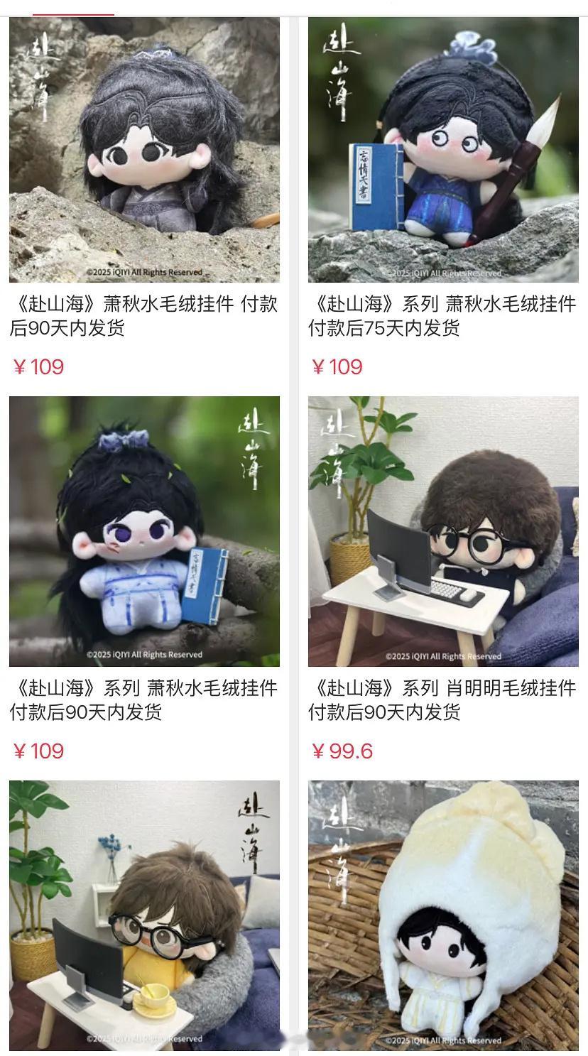 赴山海还没播🥝给成毅角色娃娃周边都设计了好多[笑cry]成毅这个商业价值[黄鸡