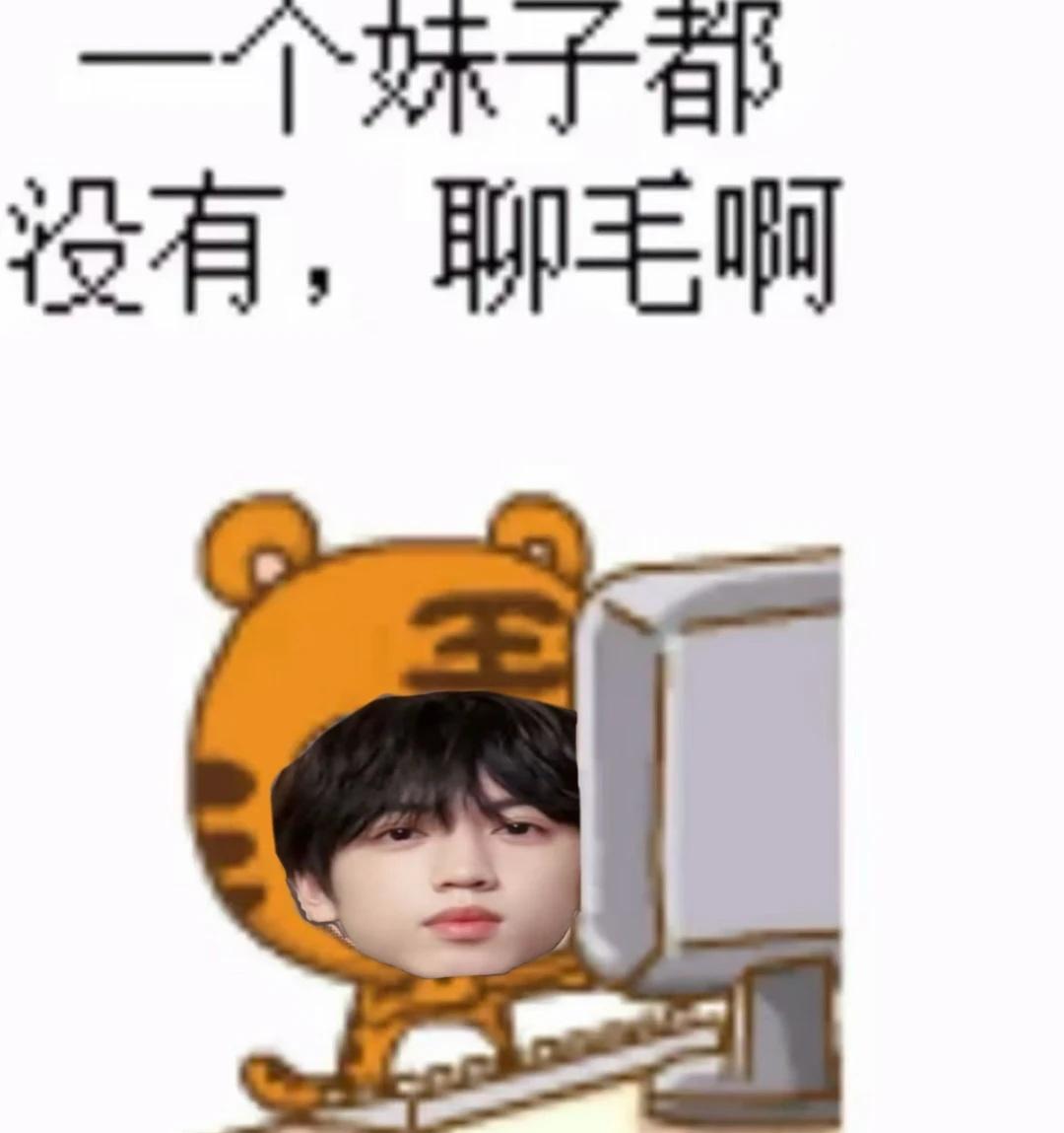 一个妹子都没有
聊毛啊张桂源
meme