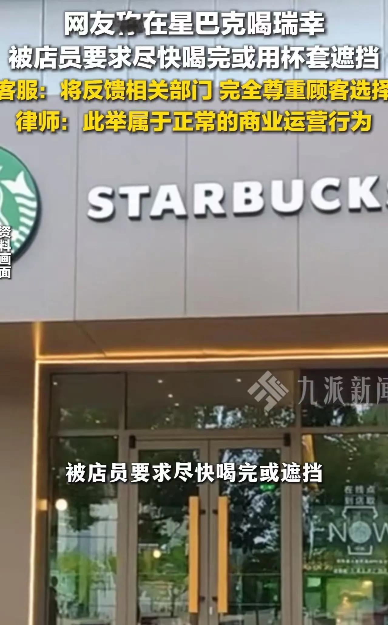 吵翻了！顾客称在星巴克店里喝其他品牌的饮品，被工作人员提醒“尽快喝完”或“套上星
