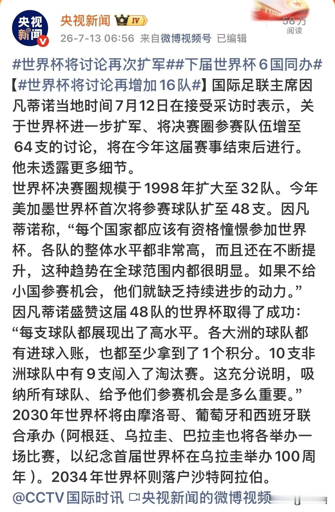 世界杯再次扩军之64支，中国队这一次机会很大了！
国际足联主席凡蒂诺表示，扩军到