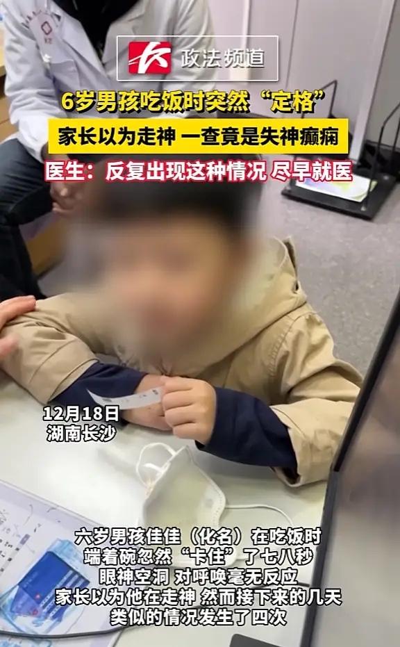 湖南长沙，一男孩吃饭时，端着碗突然不动，并且眼神空洞，对呼唤毫无反应，家长起初以