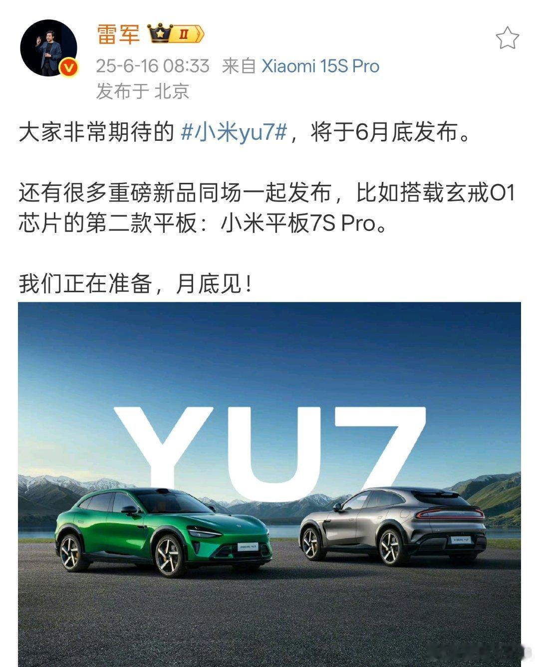 雷军说YU7月底上市本来以为是下个月发布，没想到雷总一早就官宣这个月底见，还有更