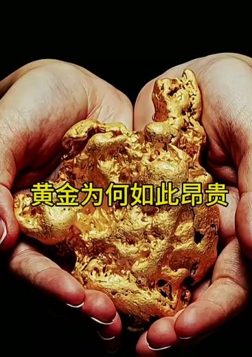 黄金的宇宙密码：它值钱的真相远比你想的更震撼！

大多数人对黄金的认知，停留在首