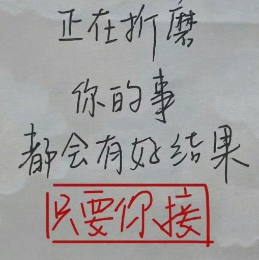 正在折磨你的事会有好结果🙏🙏🙏 ​ ​​​