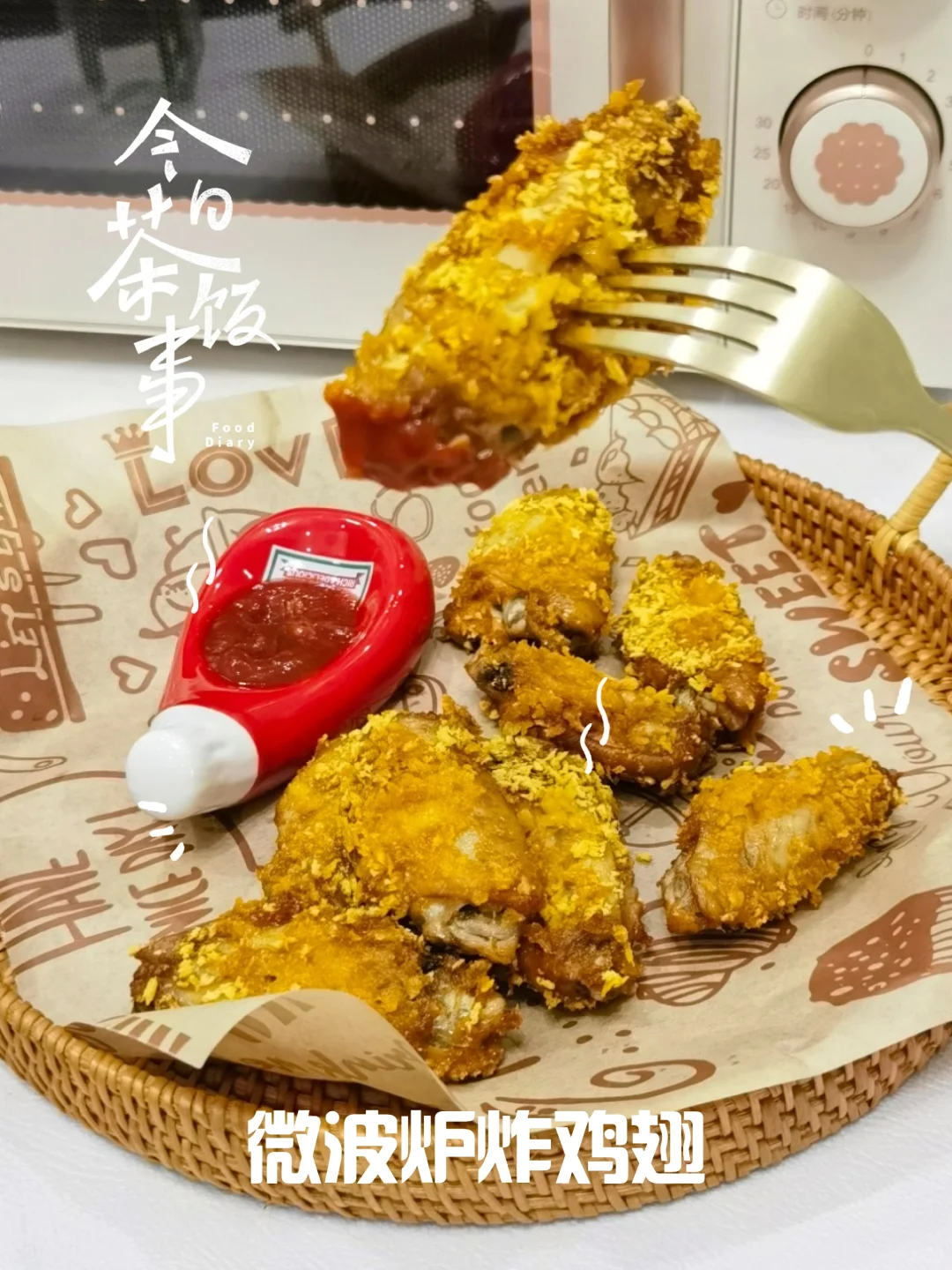 不信❓进来看，微波炉也能炸出酥脆鸡翅