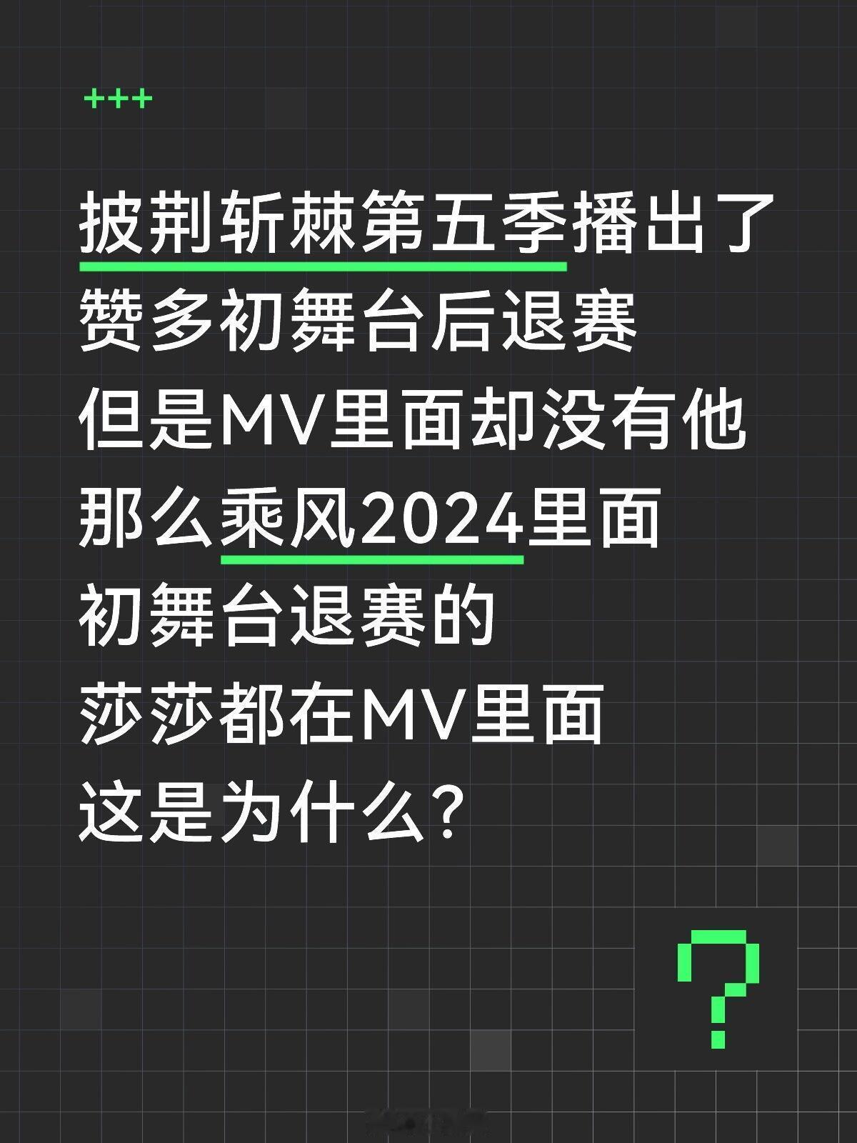 披荆斩棘赞多退赛披荆斩棘第五季播出了，赞多初舞台后退赛，但是MV里面却没有他那么
